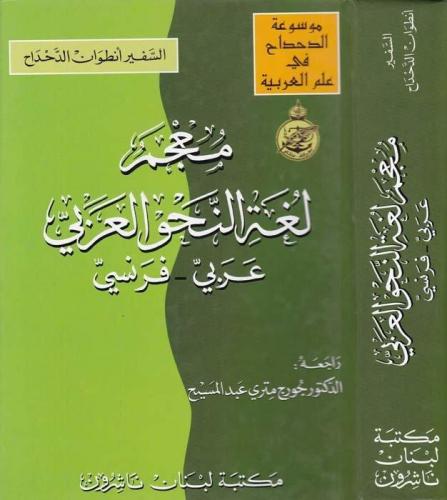 Mu'cemu Lugati'n-Nahvi'l-Arabi: Arabi - İngilizi - معجم لغة النحو العر