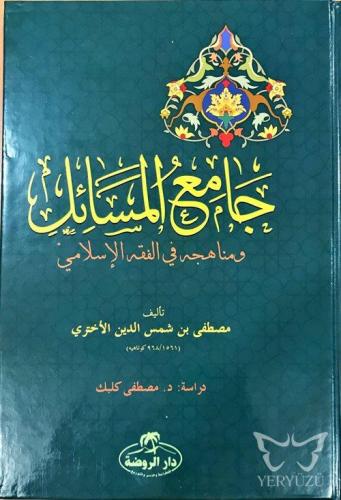 Camiu'l Mesail ve Menahicuhu fi'l Fıkhıl İslami